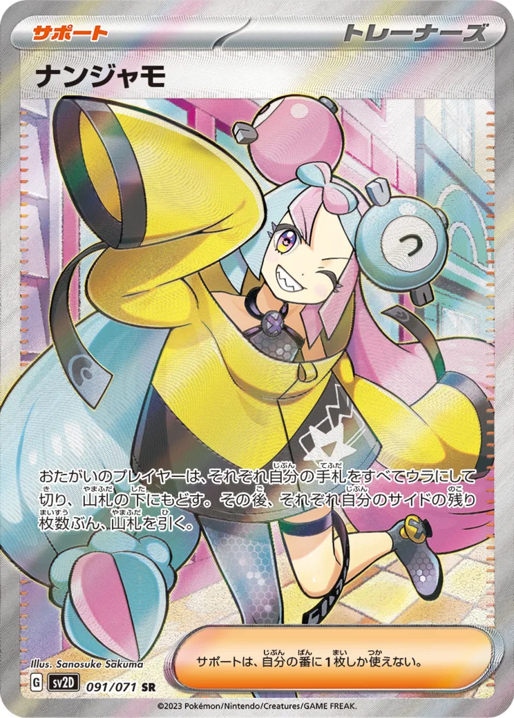 ナンジャモ [SV2D 091/071]