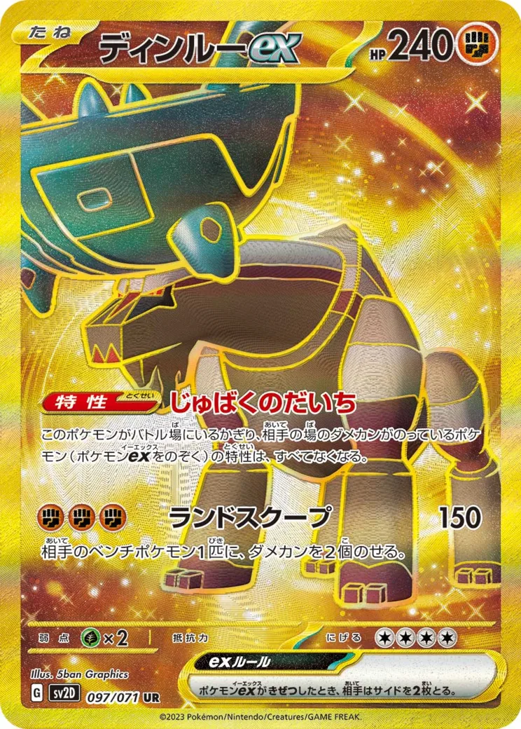 ディンルーex UR[SV2D 097/071](拡張パック「クレイバースト」)