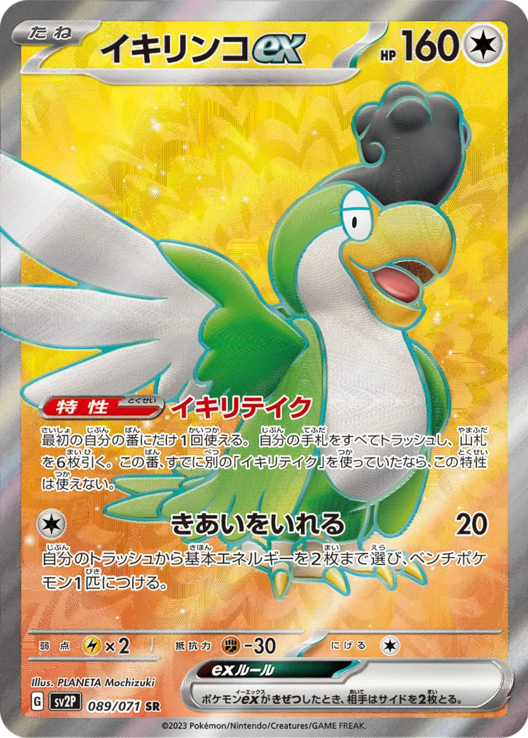 イキリンコex SR