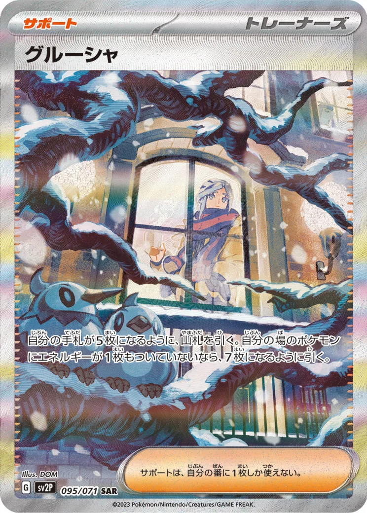 グルーシャ [SV2P 095/071]