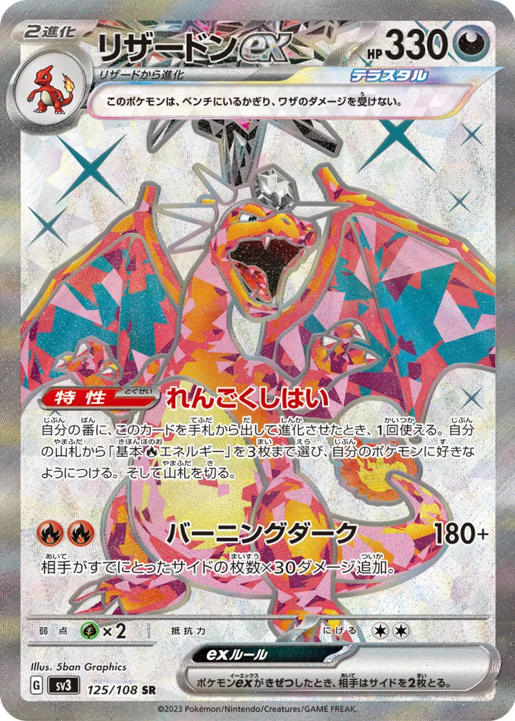 リザードンex [SV3 125/108]