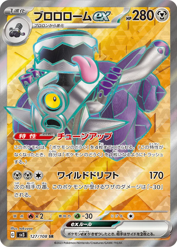 ブロロロームex [SV3 127/108]