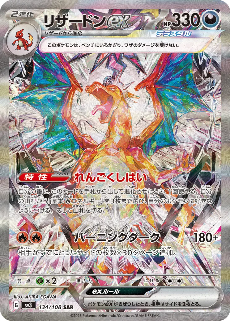 リザードンex [SV3 134/108]