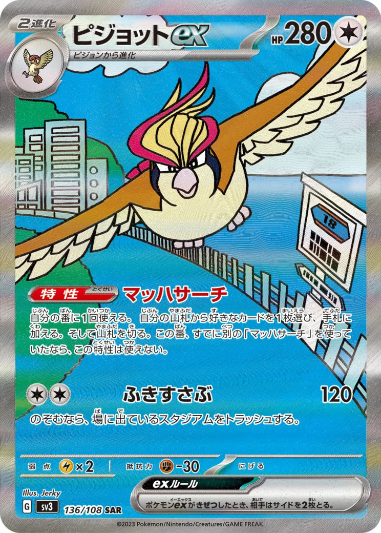 ピジョットex SAR