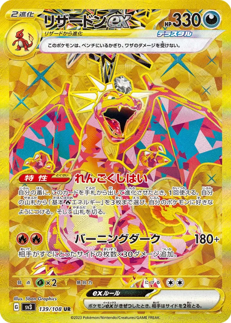 リザードンex [SV3 139/108]