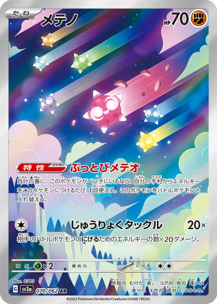 メテノ AR