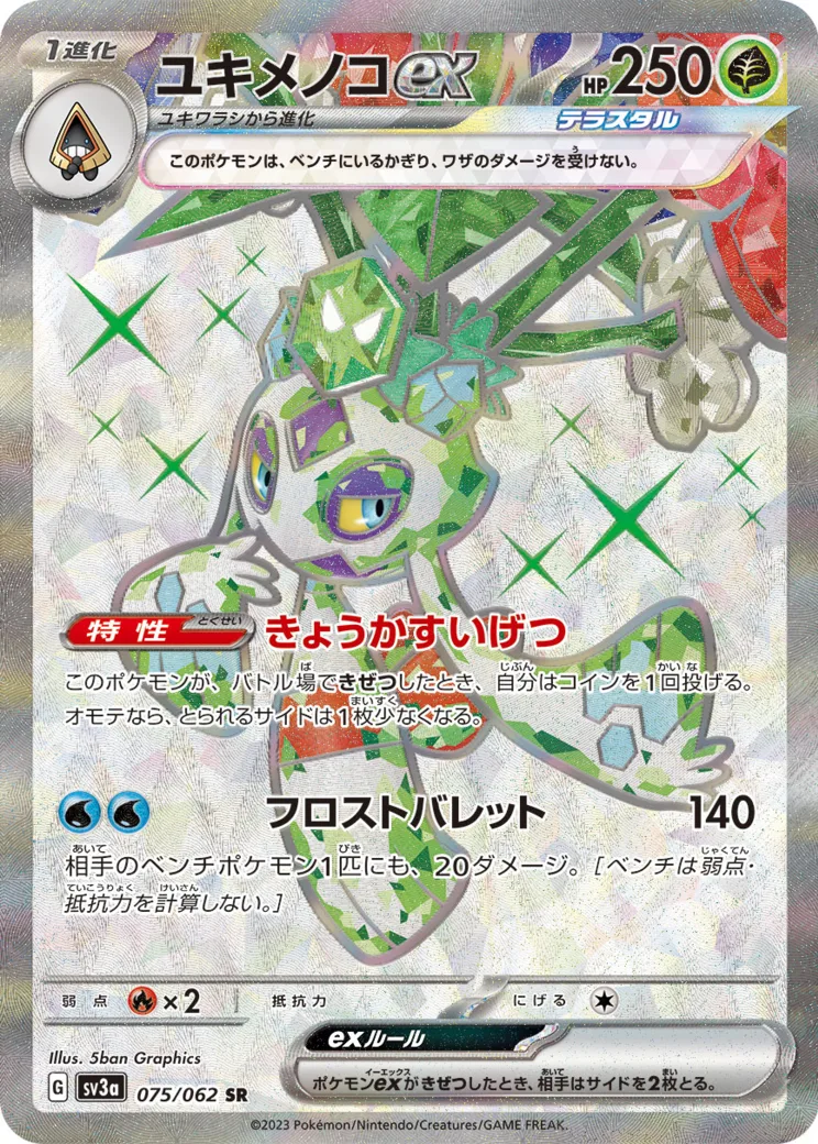 ユキメノコex SR