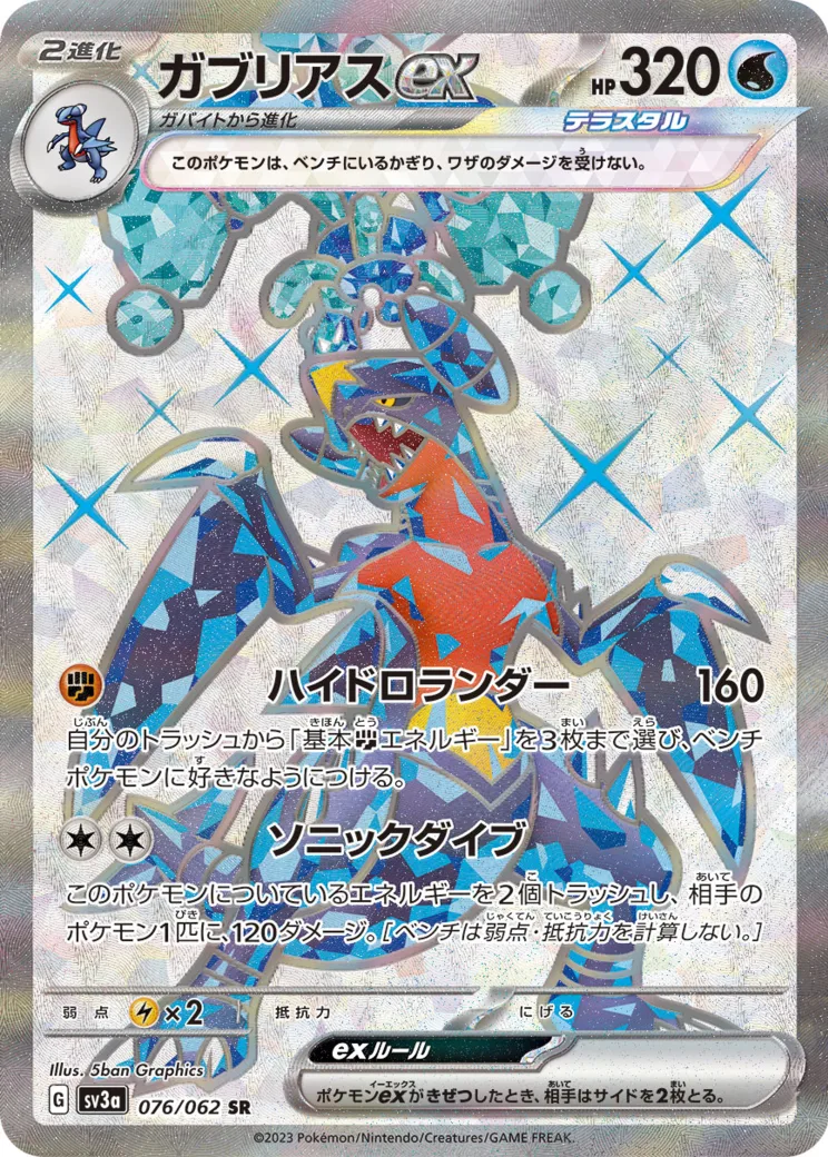 ガブリアスex SR