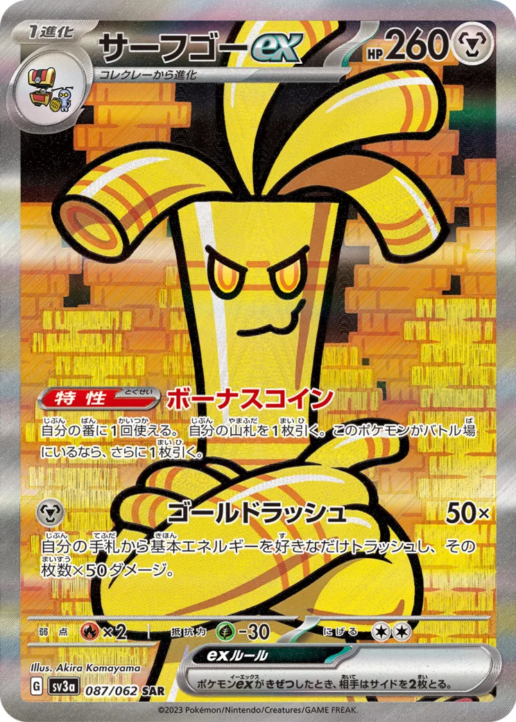 サーフゴーex