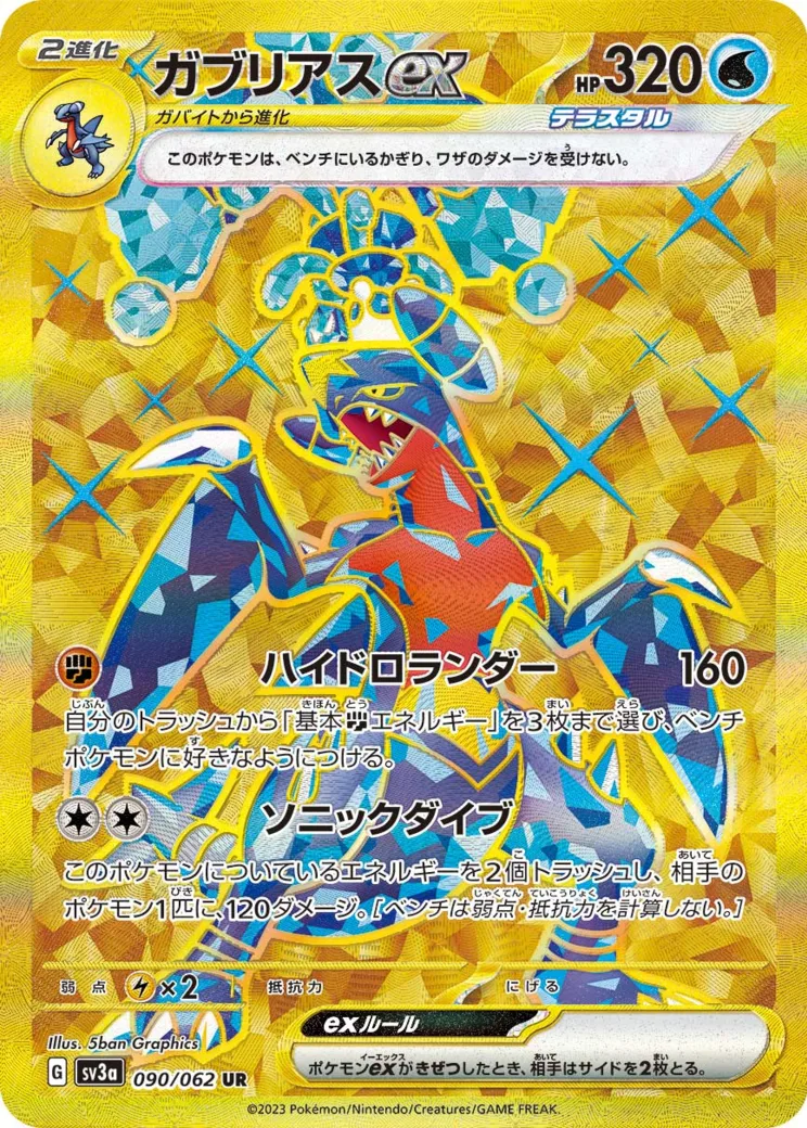 ガブリアスex UR