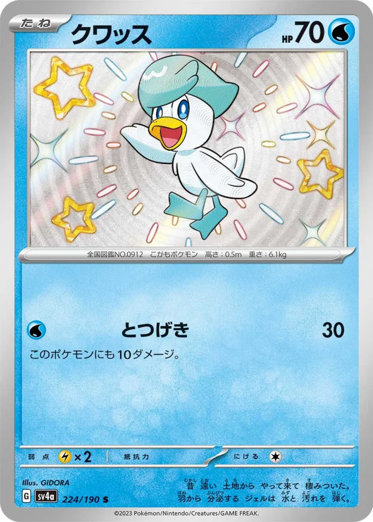 クワッス S