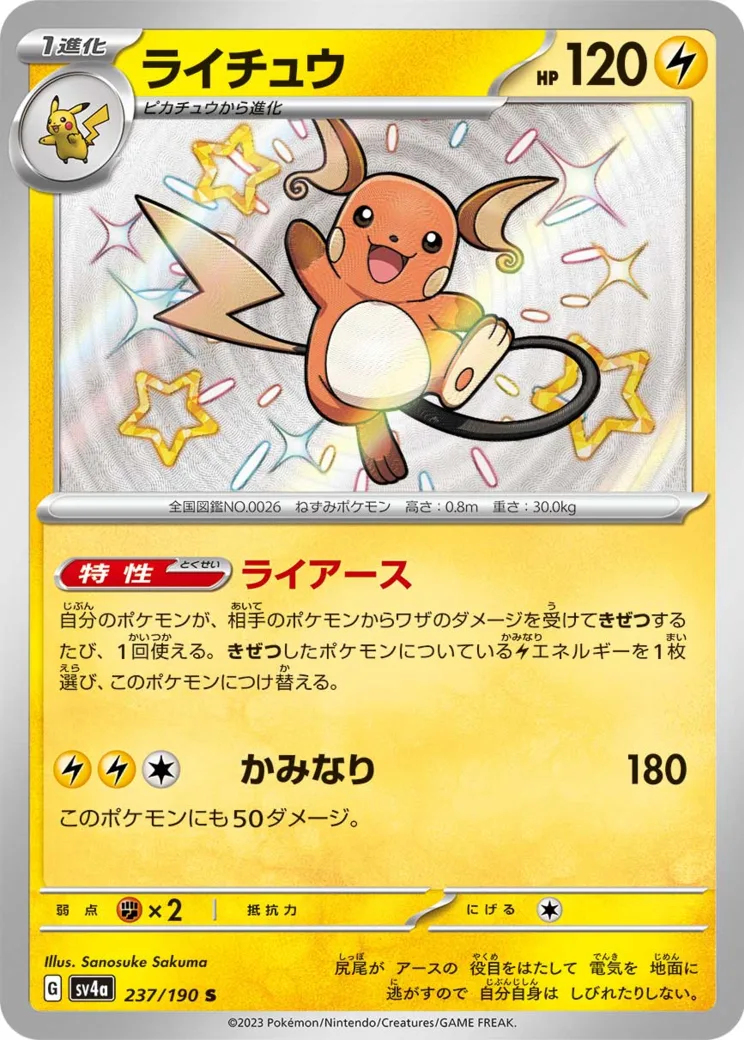 ライチュウ S