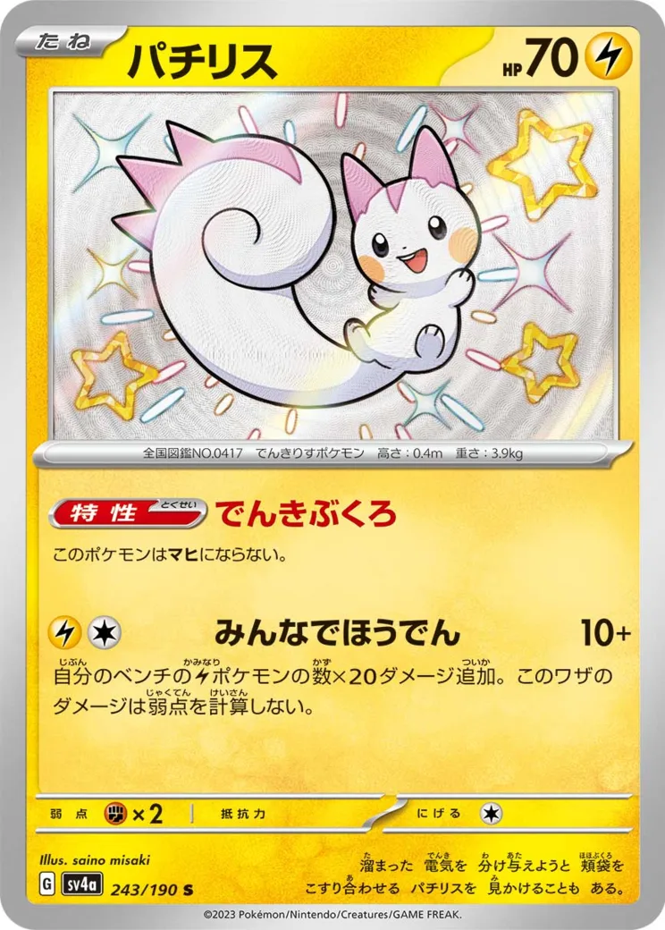 パチリス S