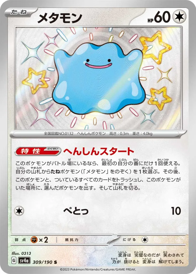 メタモン S