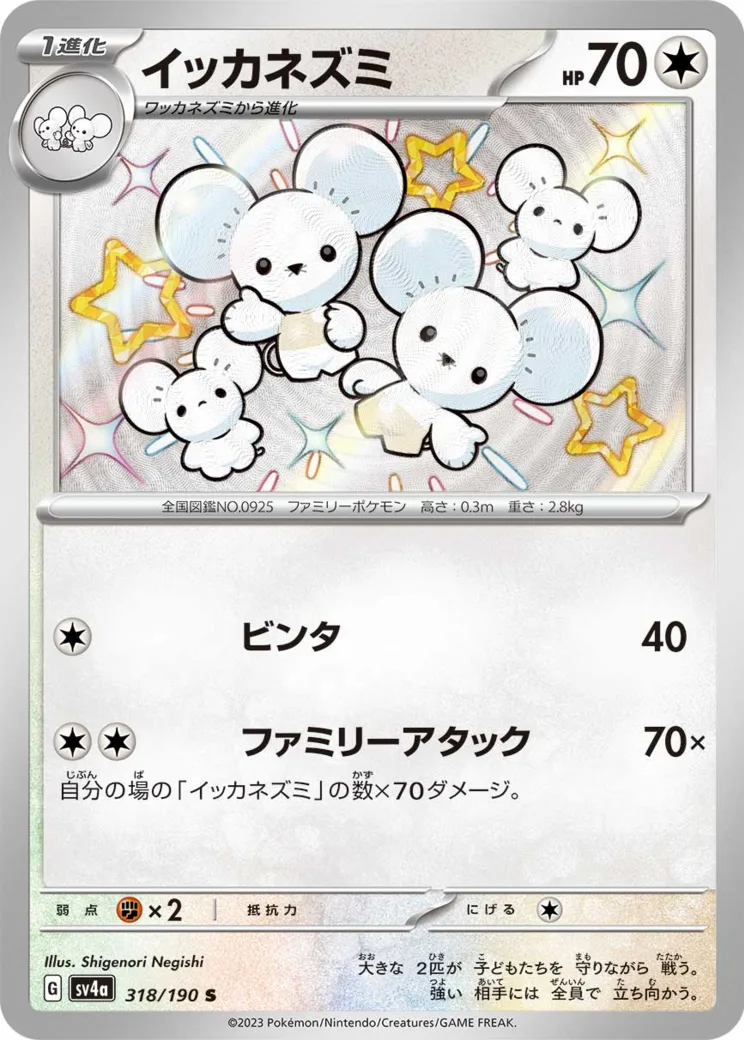イッカネズミ S