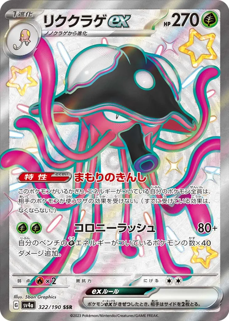 リククラゲex SSR