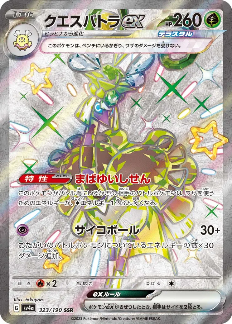 クエスパトラex SSR