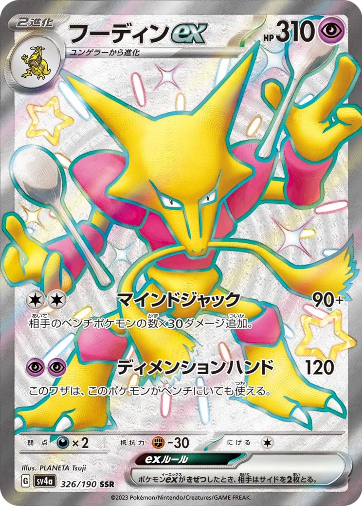 フーディンex SSR