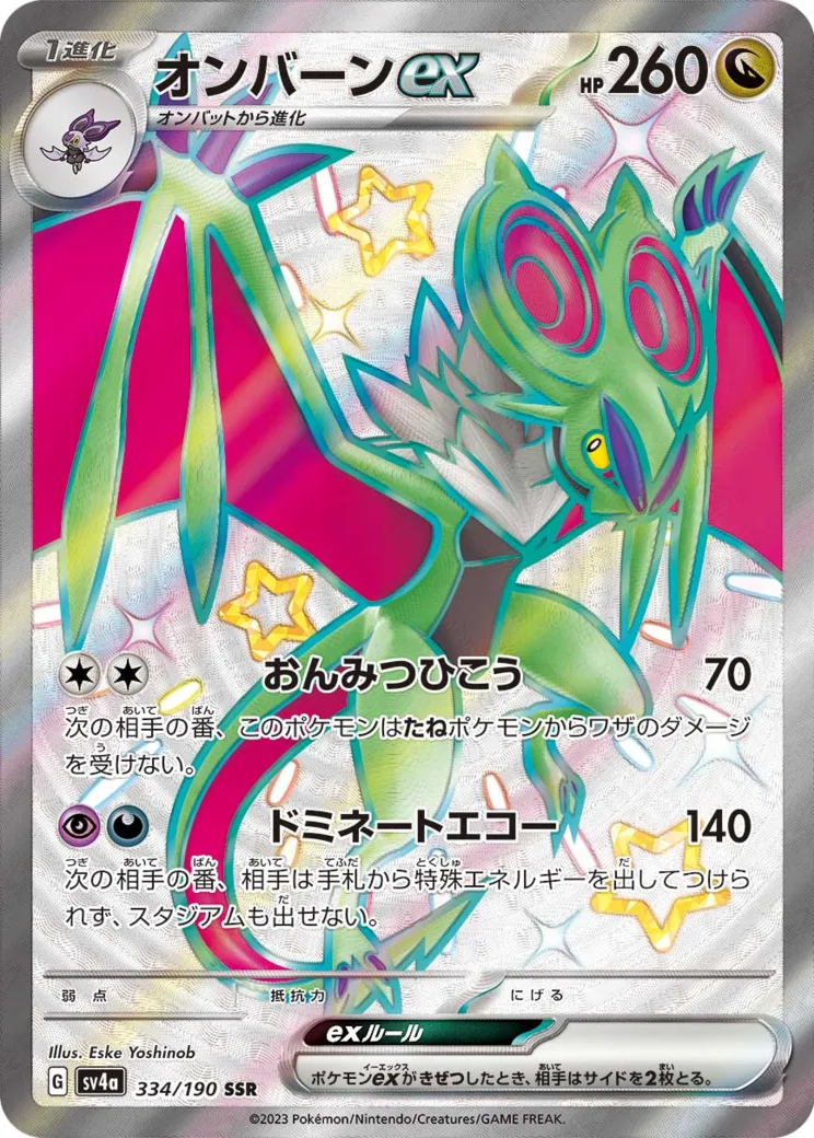 オンバーンex SSR