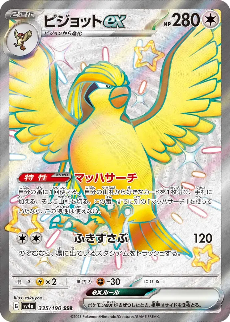 ピジョットex SSR