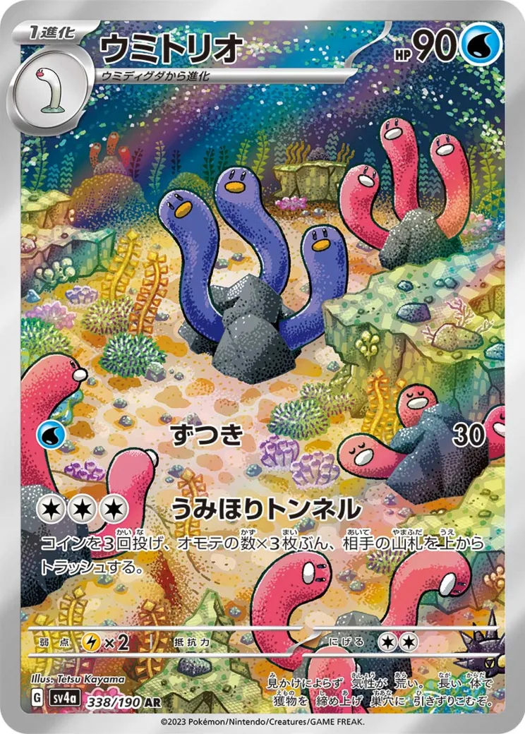 ウミトリオ AR