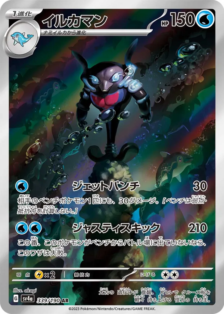 イルカマン AR [SV4a 339/190](ハイクラスパック「シャイニートレジャーex」)