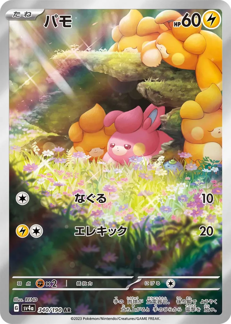パモ AR