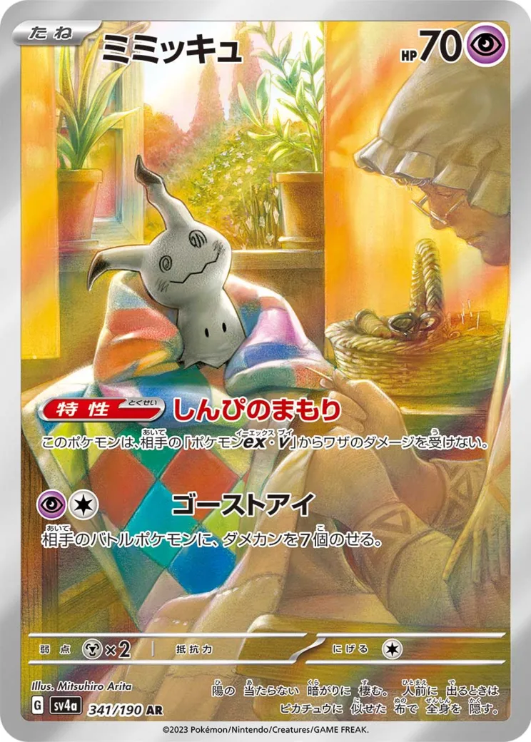 ミミッキュ [SV4a 341/190]