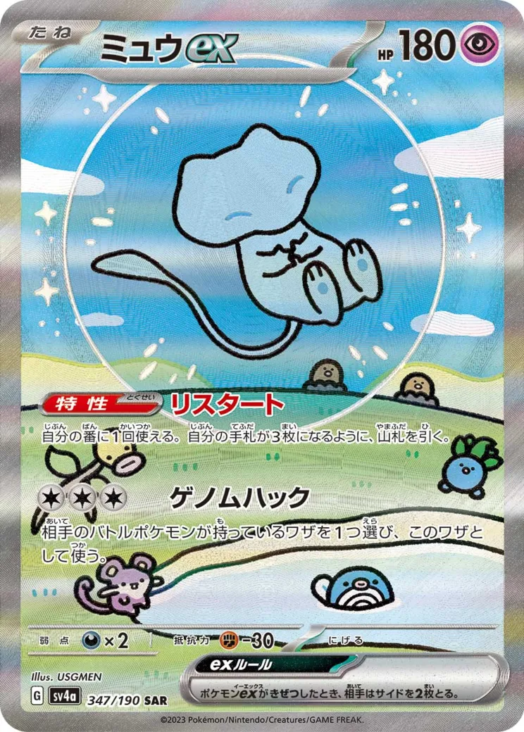 ミュウex [SV4a 347/190]