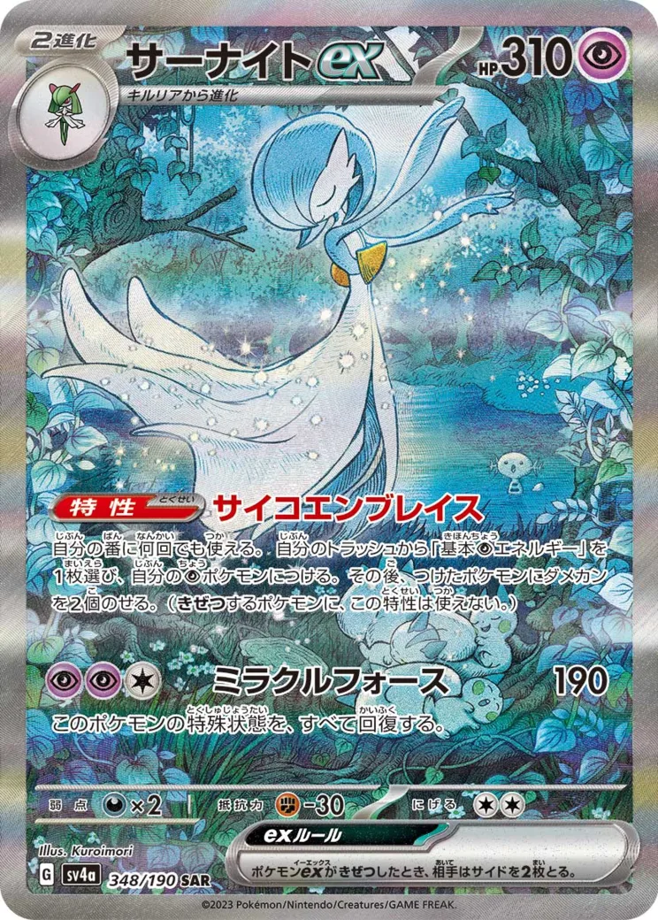 サーナイトex [SV4a 348/190]