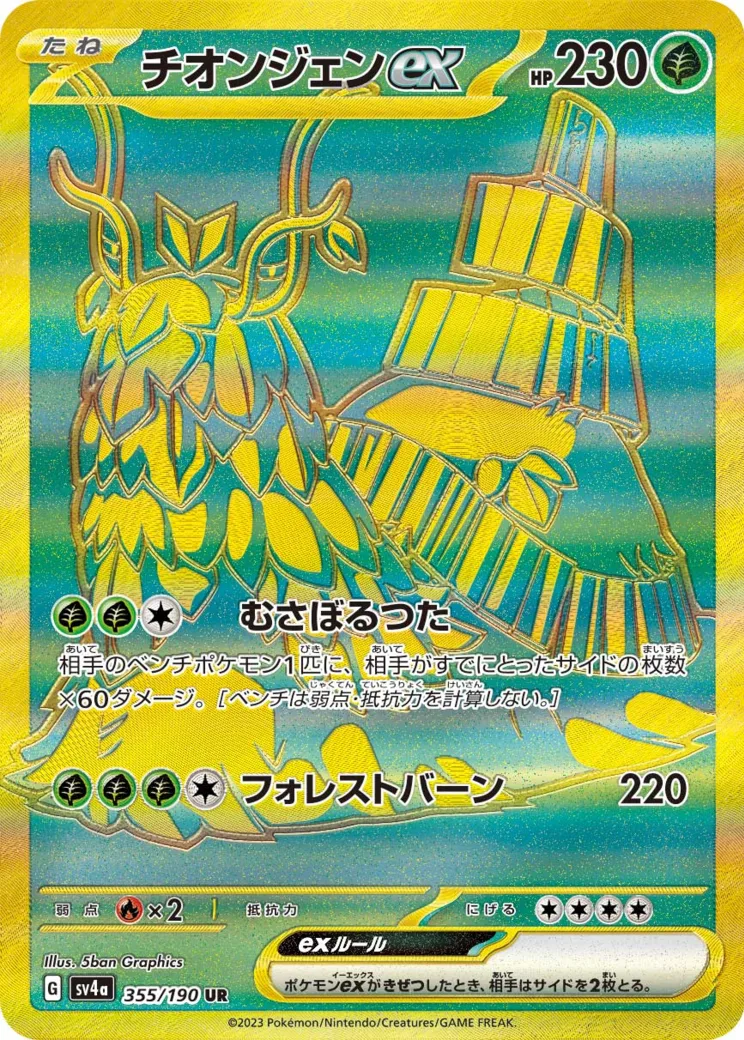 チオンジェンex UR