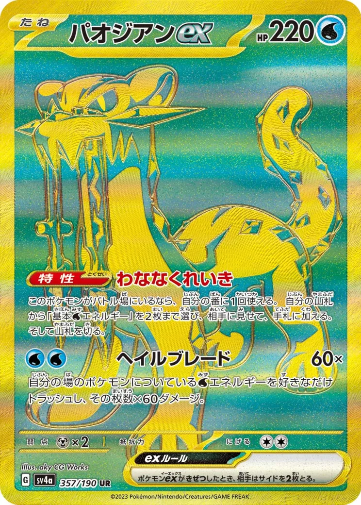 パオジアンex UR [SV4a 357/190](ハイクラスパック「シャイニートレジャーex」)