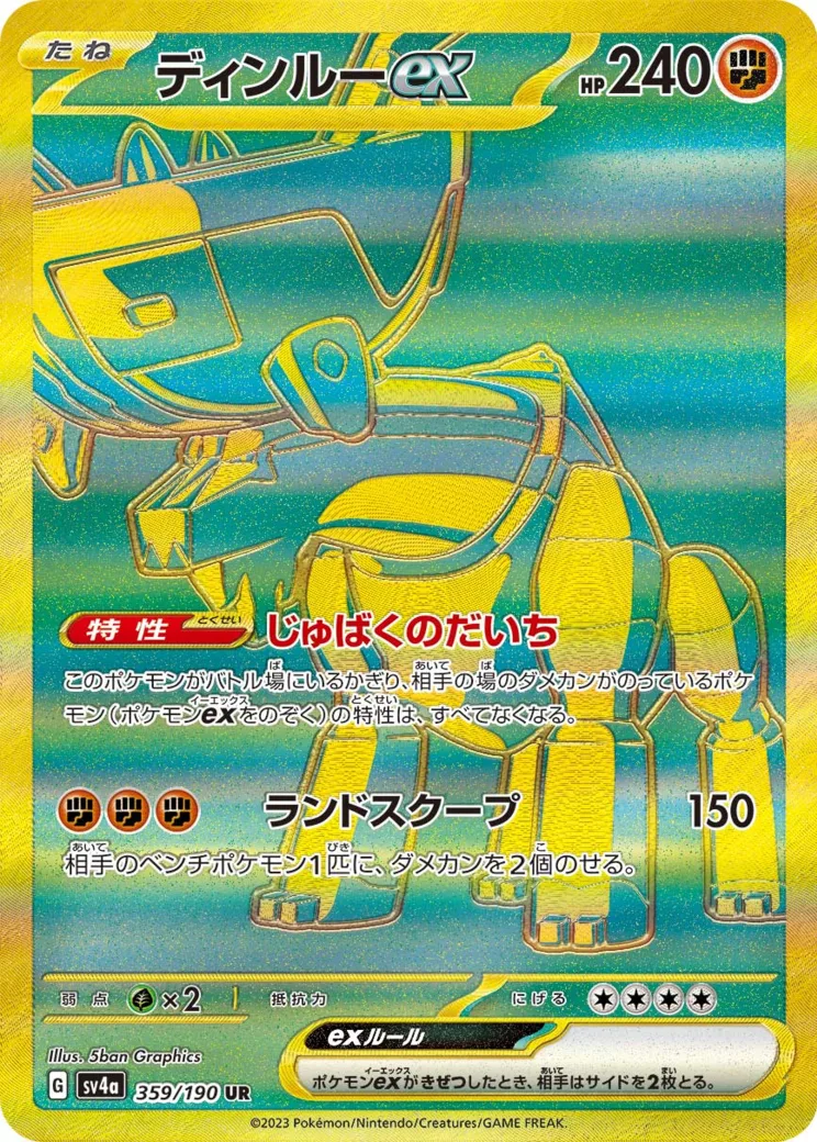 ディンルーex UR [SV4a 359/190](ハイクラスパック「シャイニートレジャーex」)