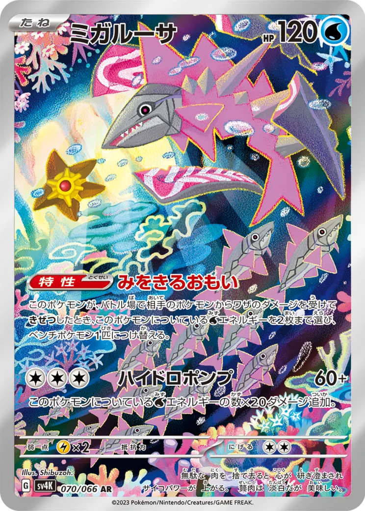 ミガルーサ AR PARADOX RIFT