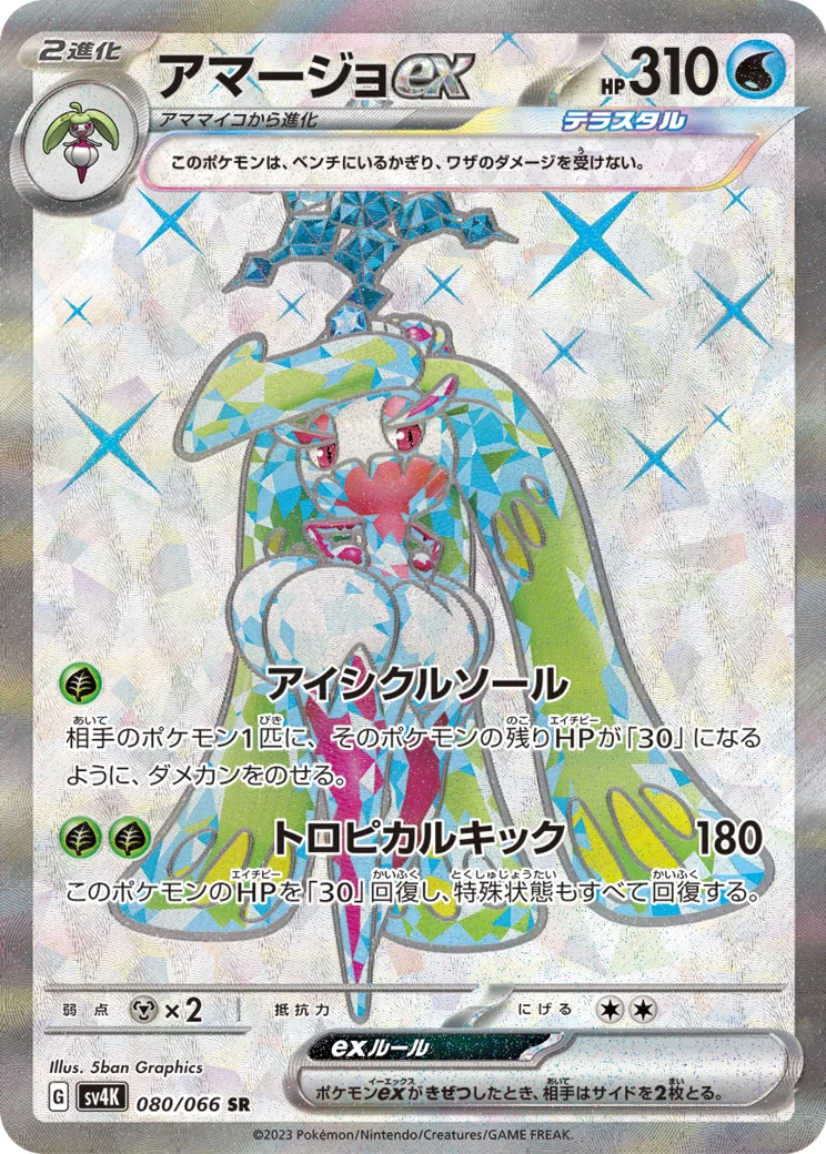 アマージョex SR PARADOX RIFT