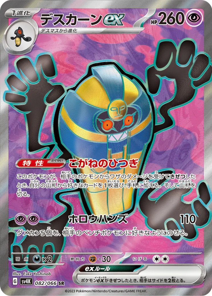 デスカーンex SR PARADOX RIFT