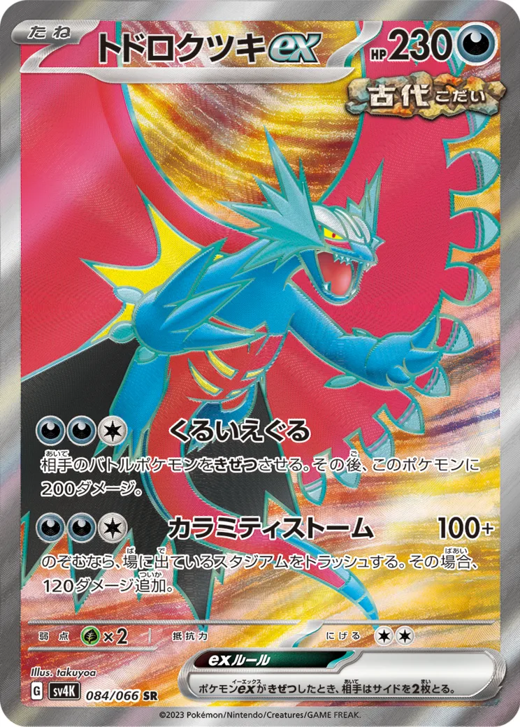 トドロクツキex SR PARADOX RIFT