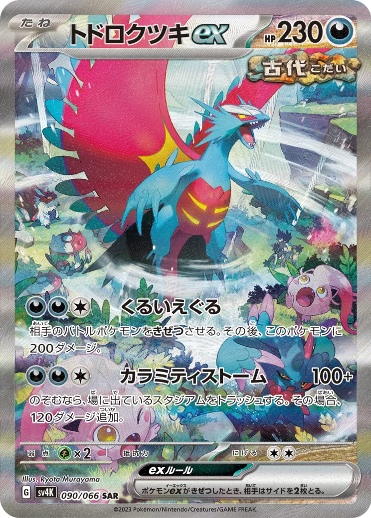 トドロクツキex