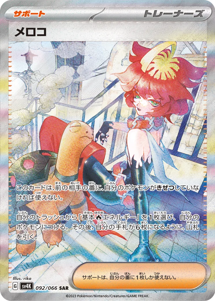 メロコ [SV4K 092/066]
