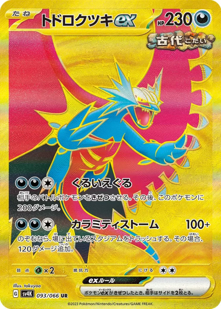 トドロクツキex UR PARADOX RIFT