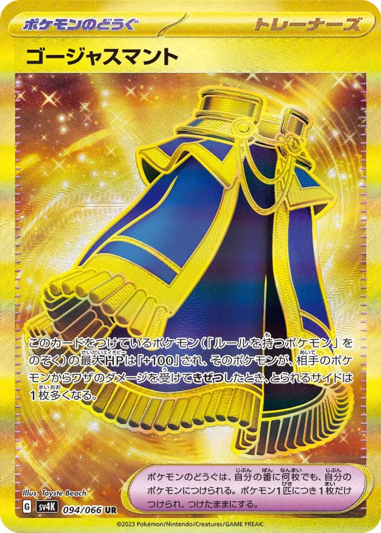 ゴージャスマント UR PARADOX RIFT