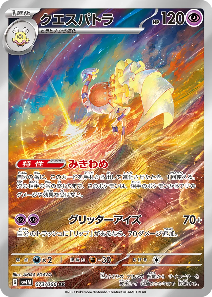 クエスパトラ AR PARADOX RIFT