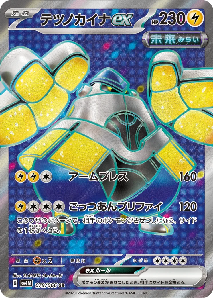 テツノカイナex SR PARADOX RIFT
