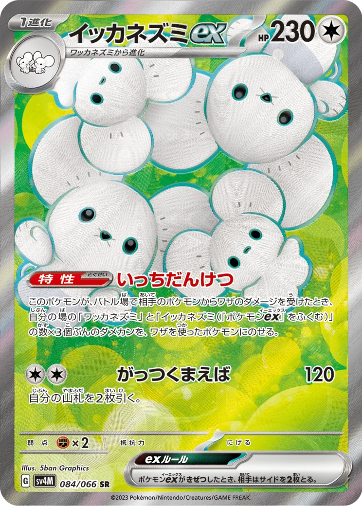 イッカネズミex SR PARADOX RIFT