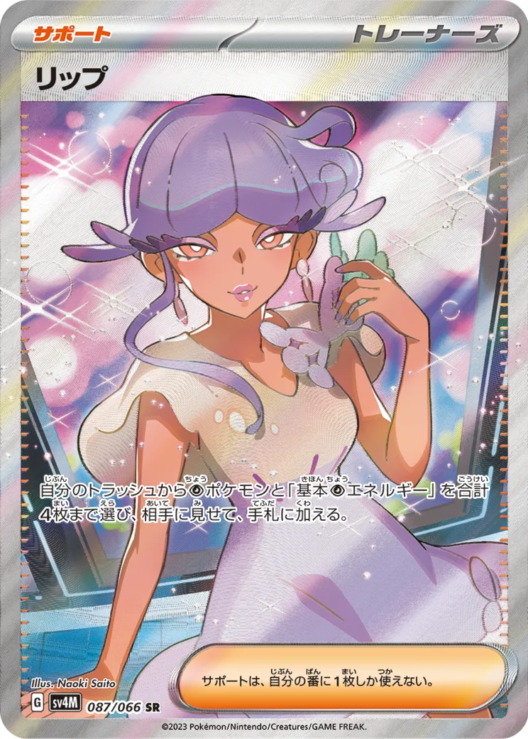 リップ [SV4M 087/066]