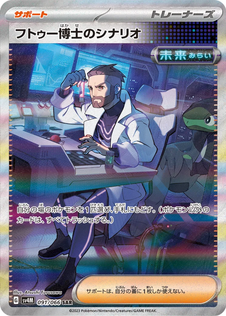 フトゥー博士のシナリオ SAR PARADOX RIFT