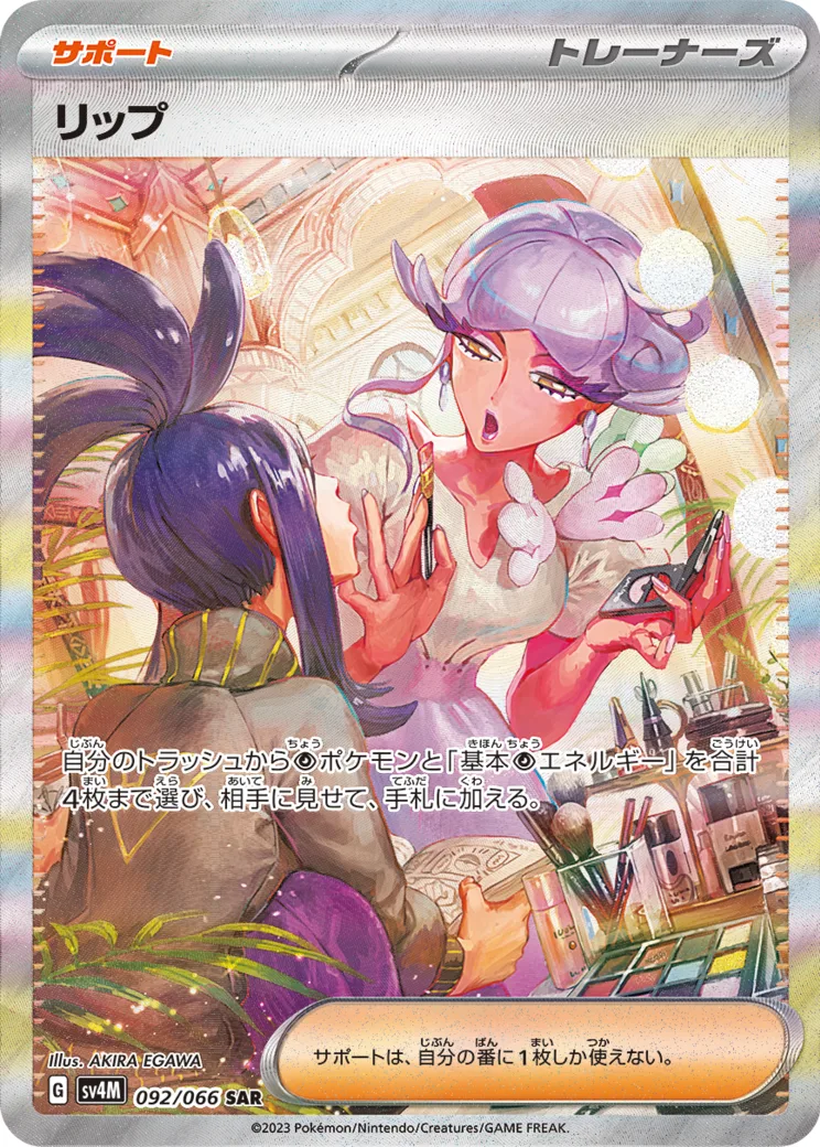 リップ [SV4M 092/066]