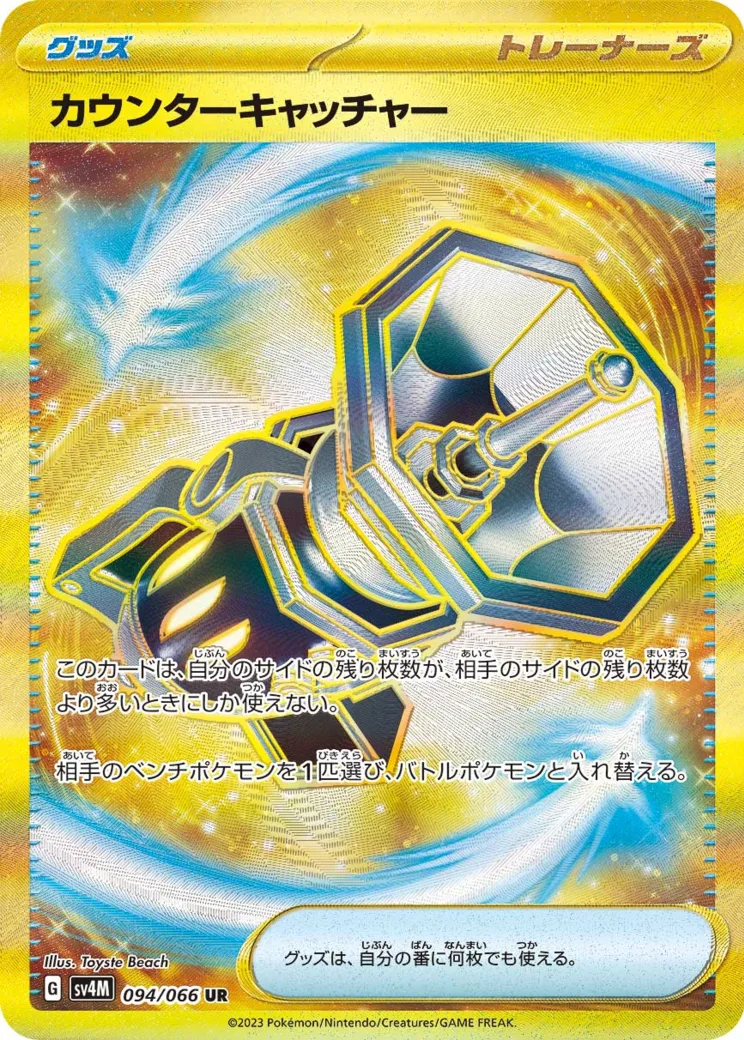カウンターキャッチャー UR PARADOX RIFT
