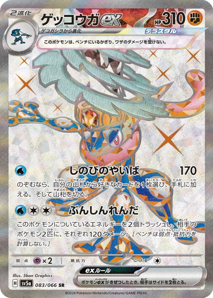 ゲッコウガex SR