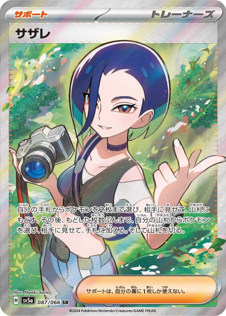 サザレ [SV5a 087/066]